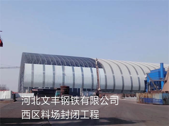 肇东文丰钢铁有限公司西区料场封闭工程